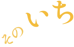 その いち