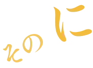 その に